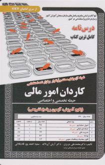 دانلود pdf کتاب کاردان امور مالی (حیطه تخصصی و اختصاصی) محمدعلی عزیزی