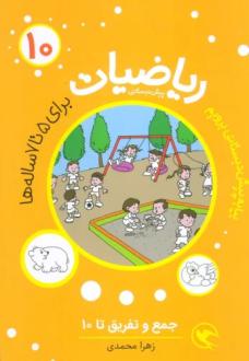 دانلود pdf کتاب ریاضیات پیش دبستانی 10 زهرا محمدی (1377)