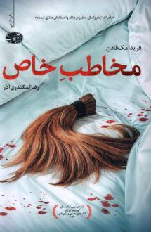 دانلود pdf کتاب مخاطب خاص فریدا مک فادن