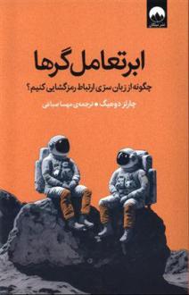 دانلود pdf کتاب ابرتعامل گرها چارلز داهیگ