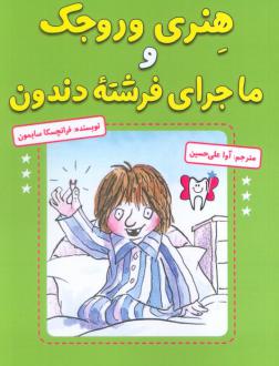 دانلود pdf کتاب هنری وروجک و ماجرای فرشته دندون فرانچسکا سایمون