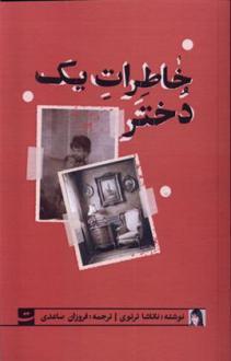 دانلود pdf کتاب خاطرات یک دختر ناتاشا ترتوی