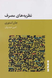 دانلود pdf کتاب نظریه های مصرف جان استوری