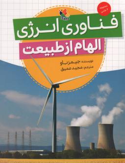 دانلود pdf کتاب فناوری انرژی (الهام از طبیعت) جیمز باو