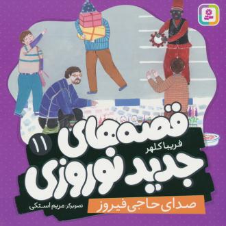 دانلود pdf کتاب قصه های جدید نوروزی 11 فریبا کلهر