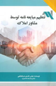 دانلود pdf کتاب تنظیم مبایعه نامه توسط مشاور املاک عباس نادری درباغشاهی