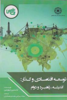 دانلود pdf کتاب توسعه اقتصادی و گذار جاستین ایفو لین