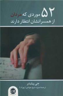 دانلود pdf کتاب 52 موردی که مردان از همسرانشان انتظار دارند جی پیلیتنر