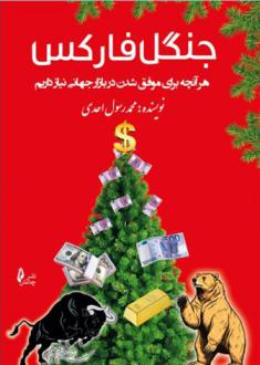 دانلود pdf کتاب جنگل فارکس محمدرسول احدی