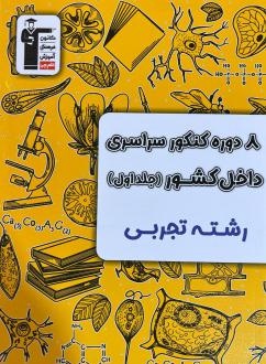 دانلود pdf کتاب ۸ دوره کنکور تجربی سراسری داخل کشور (جلد اول) هیات مولفان کانون فرهنگی آموزش (قلم چی)