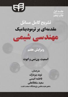 دانلود pdf کتاب تشریح کامل مسائل مقدمه‌ای بر ترمودینامیک مهندسی شیمی (جلد اول) جوزف ماک اسمیت