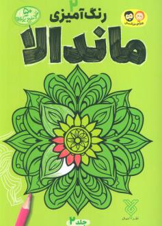 دانلود pdf کتاب رنگ آمیزی ماندالا 2 رضا باوری کر