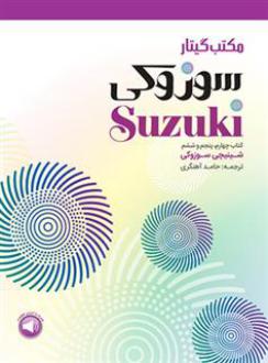 دانلود pdf کتاب مکتب گیتار سوزوکی (چهارم، پنجم و ششم) شینیچی سوزوکی