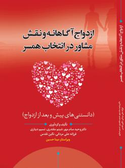 دانلود pdf کتاب ازدواج آگاهانه و نقش مشاور در انتخاب همسر وحید سام مهر
