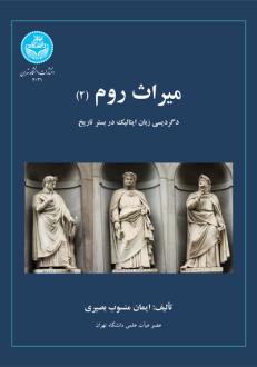 دانلود pdf کتاب میراث روم (2) ایمان منسوب بصیری