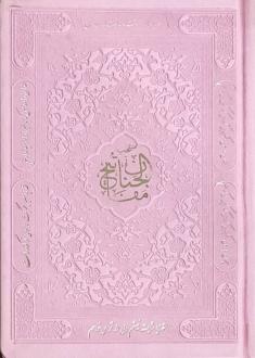 دانلود pdf کتاب منتخب مفاتیح الجنان (جیبی) شیخ عباس قمی