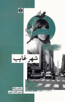 دانلود pdf کتاب شهر غایب ریکاردو پیگلیا