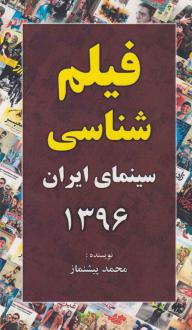 دانلود pdf کتاب فیلم شناسی سینمای ایران 1396 سید محمد پیشنماز