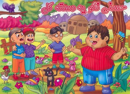 دانلود pdf کتاب حسنی نگو یه دسته گل آلاله قره ئی