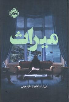 دانلود pdf کتاب میراث تریشا ساخلچا