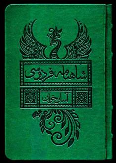 دانلود pdf کتاب شاهنامه فردوسی : آسان‌خوان (2جلدی،قابدار) ابوالقاسم فردوسی