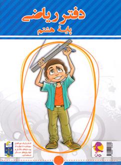دانلود pdf کتاب دفتر ریاضی هشتم سمیرا بیگی