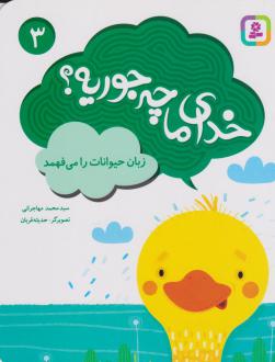 دانلود pdf کتاب خدای ما چه جوریه؟ 3 محمد مهاجرانی