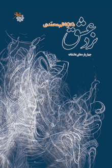 دانلود pdf کتاب نرد عشق کاظم محمدی
