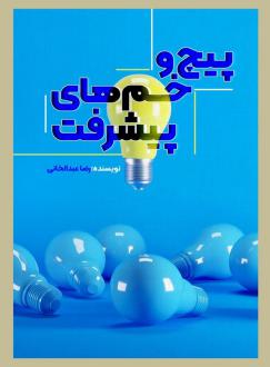 دانلود pdf کتاب پیچ و خم‌های پیشرفت رضا عبدالخانی