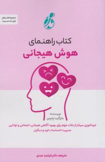 دانلود pdf کتاب راهنمای هوش هیجانی مارگارت چپمن