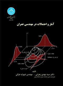 دانلود pdf کتاب آمار و احتمالات در مهندسی عمران سید مهدی زهرائی