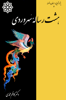 دانلود pdf کتاب هشت رساله سهروردی کاظم محمدی