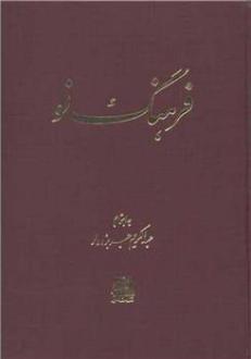 دانلود pdf کتاب فرهنگ نو عبدالکریم جربزه دار