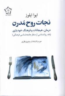 دانلود pdf کتاب نجات روح مدرن ایوا ایلوز