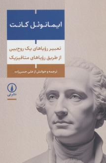 دانلود pdf کتاب تعبیر رویاهای یک روح بین از طریق رویاهای متافیزیک ایمانوئل کانت