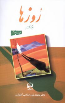 دانلود pdf کتاب روزها (2 جلدی) محمدعلی اسلامی ندوشن