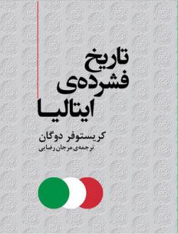 دانلود pdf کتاب تاریخ فشرده ایتالیا کریستوفر دوگان