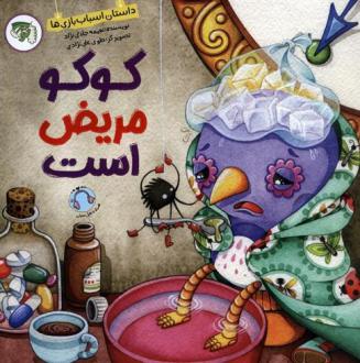 دانلود pdf کتاب کوکو مریض است نعیمه جلالی نژاد