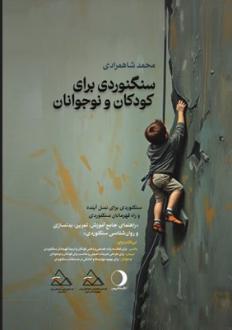دانلود pdf کتاب سنگنوردی برای کودکان و نوجوانان محمد شاهمرادی