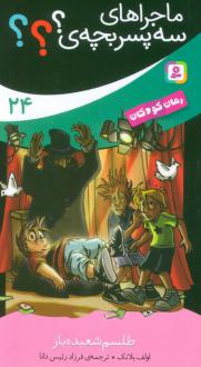 دانلود pdf کتاب ماجراهای 3 پسر بچه ی؟؟؟ (24) اولف بلانک