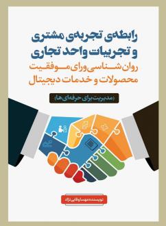 دانلود pdf کتاب رابطه تجربه مشتری و تجربیات واحدهای تجاری مهسا وفایی نژاد
