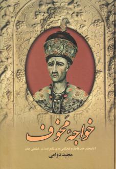 دانلود pdf کتاب خواجه مخوف مجید دوامی