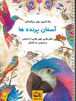 دانلود pdf کتاب آسمان پرنده ها محمدمهدی کاظم زاده