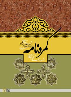 دانلود pdf کتاب کمره نامه مرتضی فرهادی
