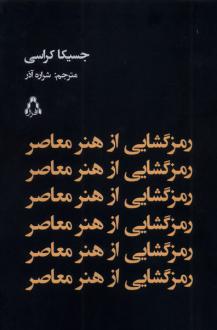 دانلود pdf کتاب رمزگشایی از هنر معاصر جسیکا کراسی