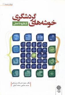 دانلود pdf کتاب خوشه‌های گردشگری :از نظریه‌ تا عمل حمید ضرغام بروجنی