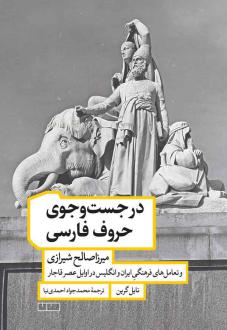 دانلود pdf کتاب در جست‌وجوی حروف فارسی نایل گرین