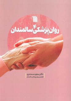 دانلود pdf کتاب روان پزشکی سالمندان 4 سعید سمندری