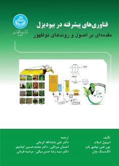 دانلود pdf کتاب فناوری‌های پیشرفته در بیودیزل امینول اسلام