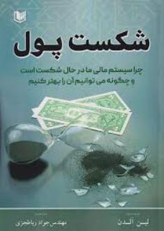 دانلود pdf کتاب شکست پول لین آلدن